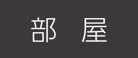 部屋ページはこちら