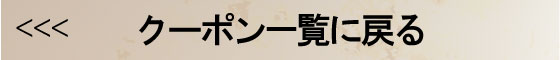 クーポン一覧に戻る