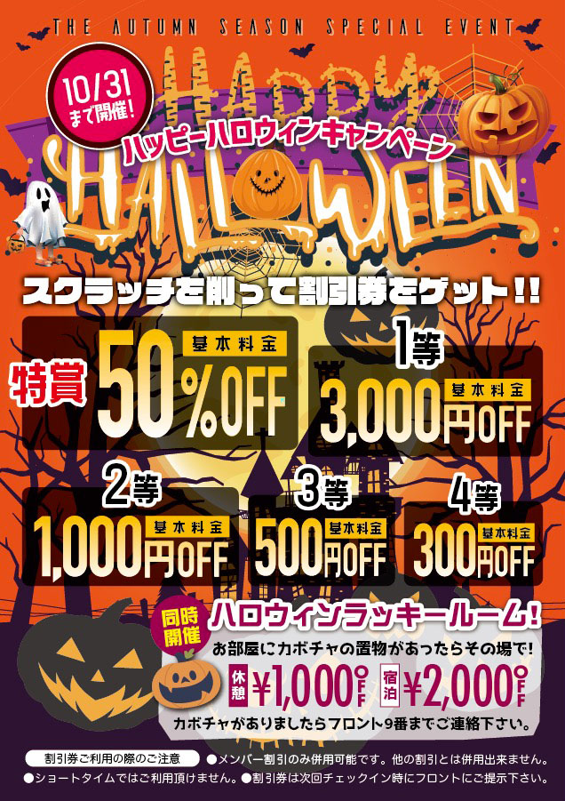 ハッピーハロウィンキャンペーンの案内