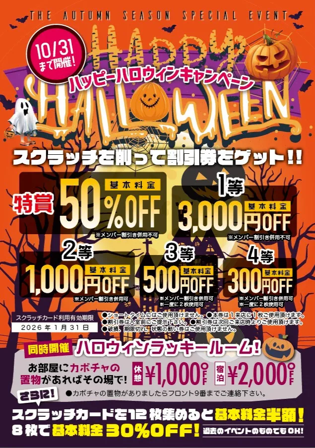 ハッピーハロウィンキャンペーンの詳細