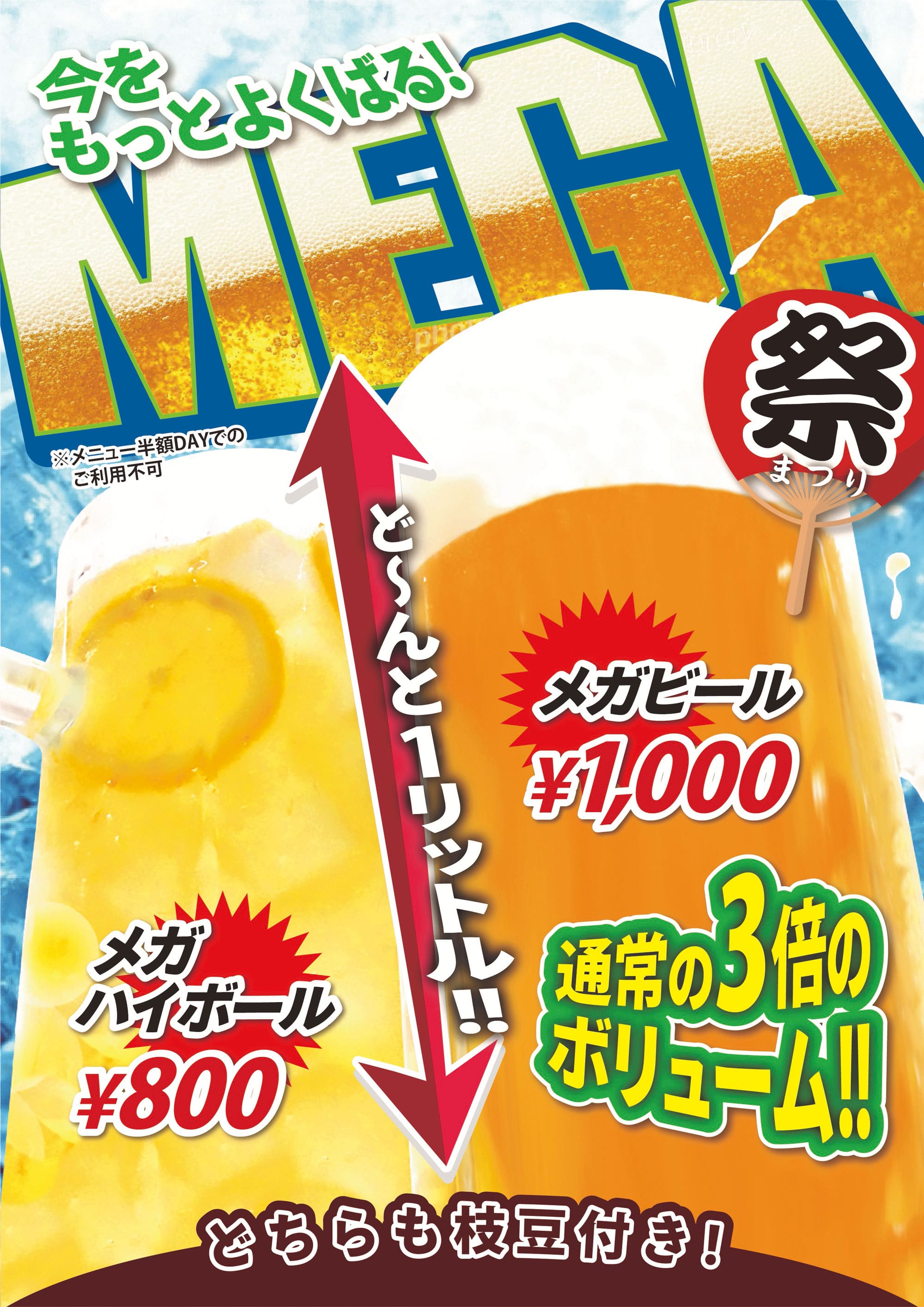 メガハイボールとメガビール