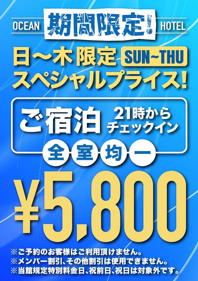 日～木限定スペシャルプライスご宿泊