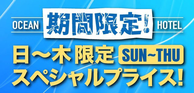 期間限定日～木ン限定スペシャルプライス