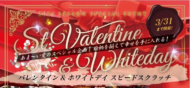 バレンタイン＆ホワイトデイスピードスクラッチ