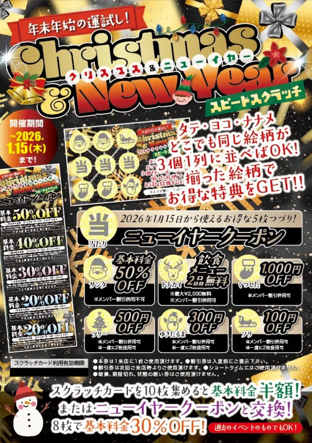 クリスマス＆ニューイヤースクラッチ