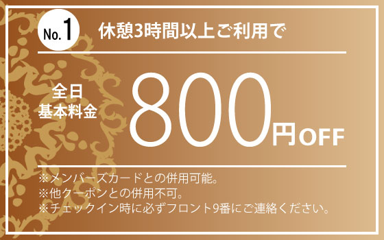 全日休憩3時間800円OFF