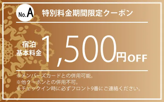 特日宿泊1,500円OFF