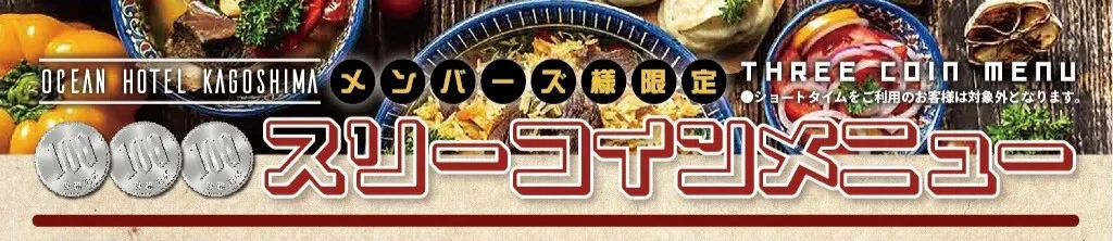 メンバー様限定スリーコインメニュー