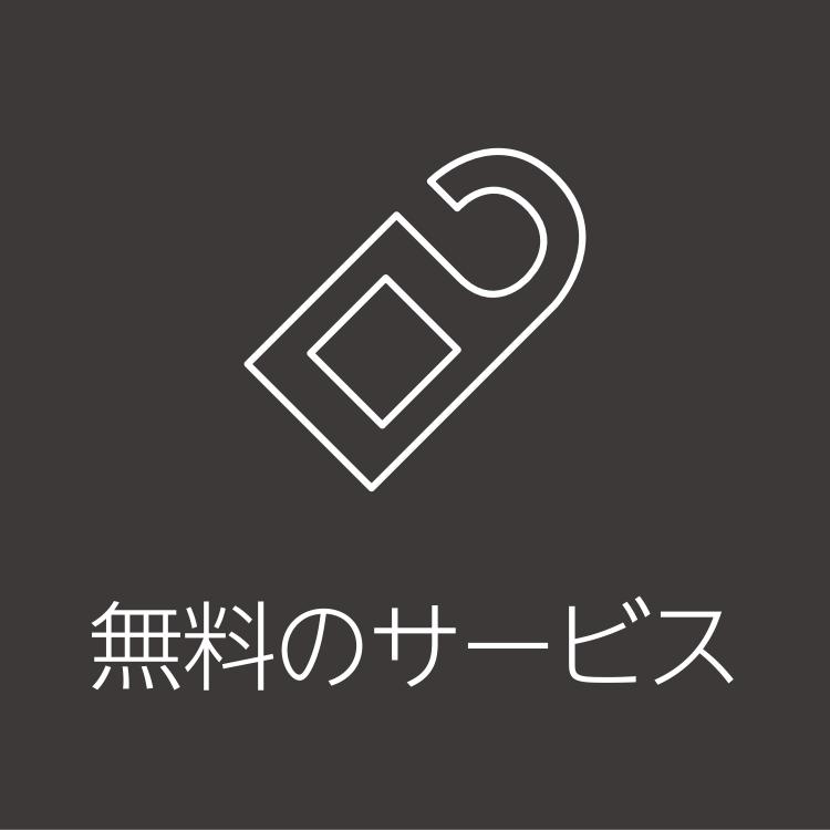 無料サービスはこちら