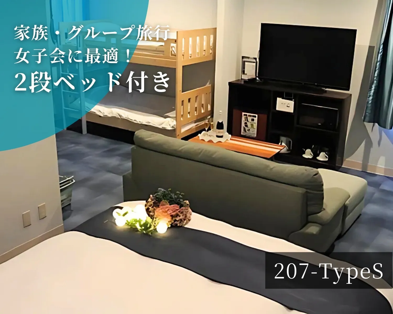 家族・グループ旅行・女子会に最適！2段ベッド付き