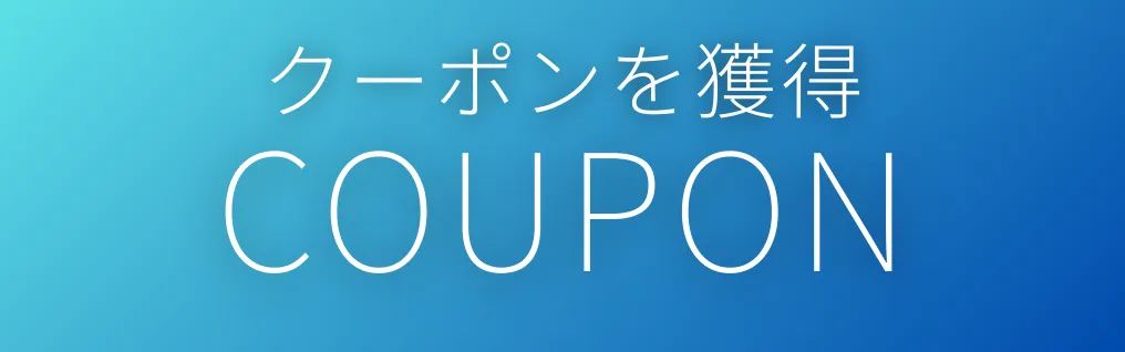 クーポンを見る