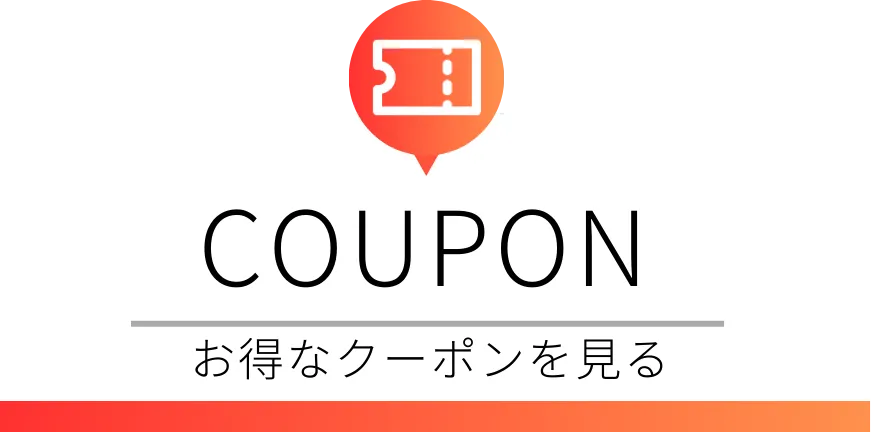 クーポンを見る